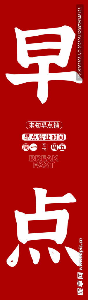 紅色簡約早點玻璃廣告設(shè)計圖